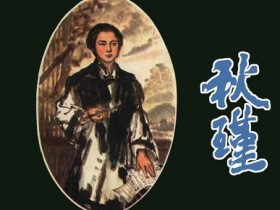 《对酒》秋瑾原文注释翻译赏析