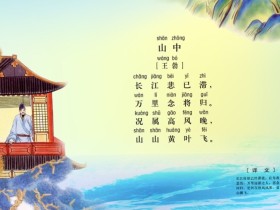 《山中》王勃唐诗注释翻译赏析