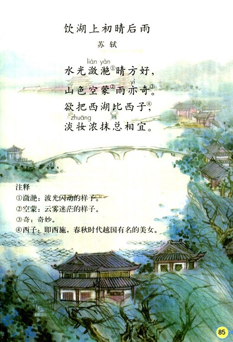 《饮湖上初晴后雨二首》苏轼原文注释翻译赏析